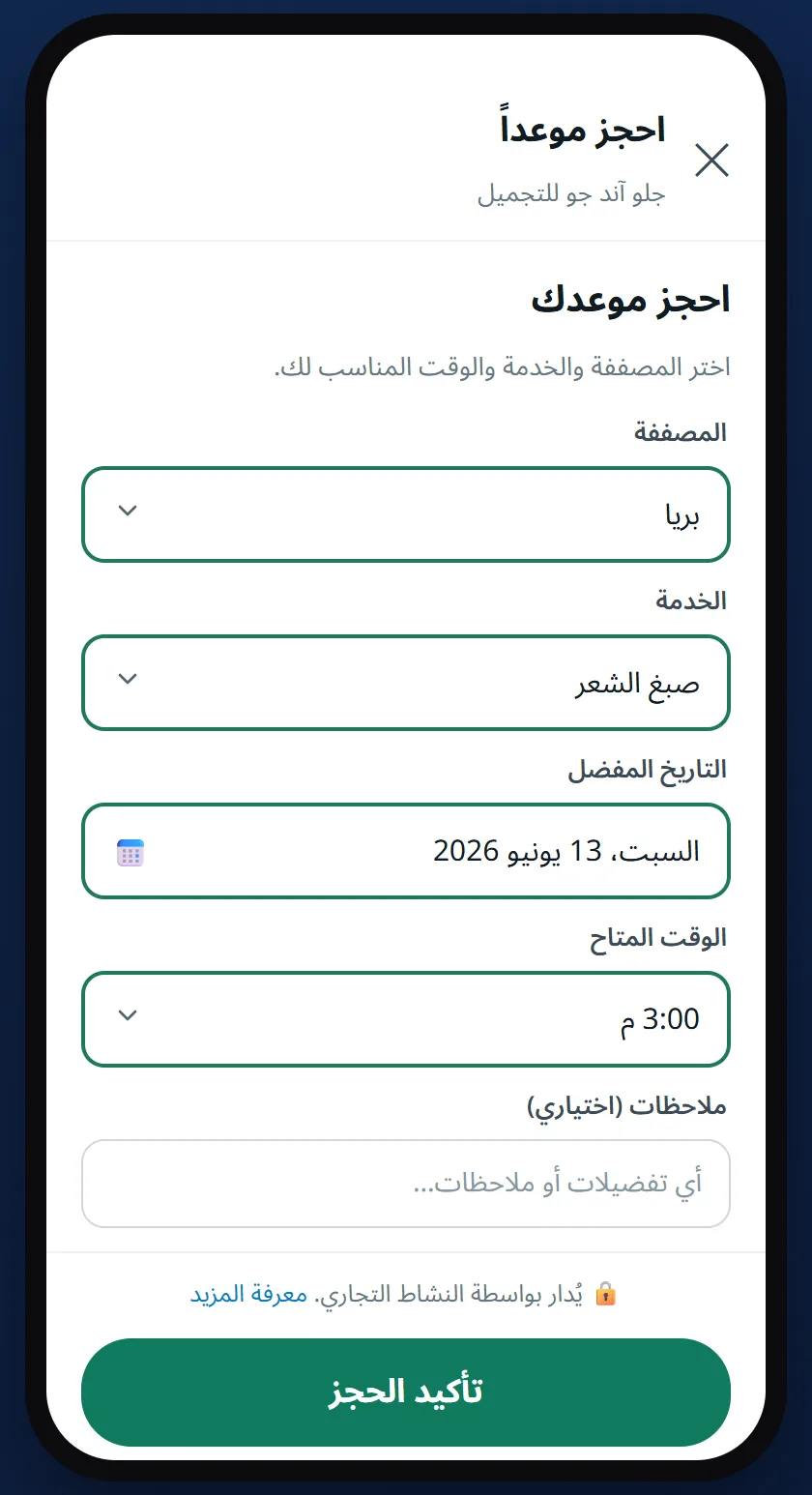نموذج حجز داخل واتساب يعرض المصففة والخدمة والتاريخ المفضل والأوقات المتاحة والملاحظات