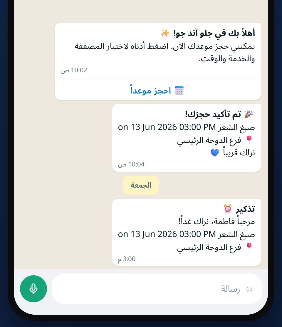 رسالة تأكيد الحجز يليها تذكير بالموعد قبله بيوم